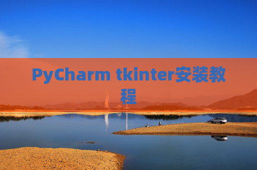 PyCharm tkinter安装教程